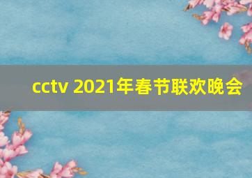 cctv 2021年春节联欢晚会